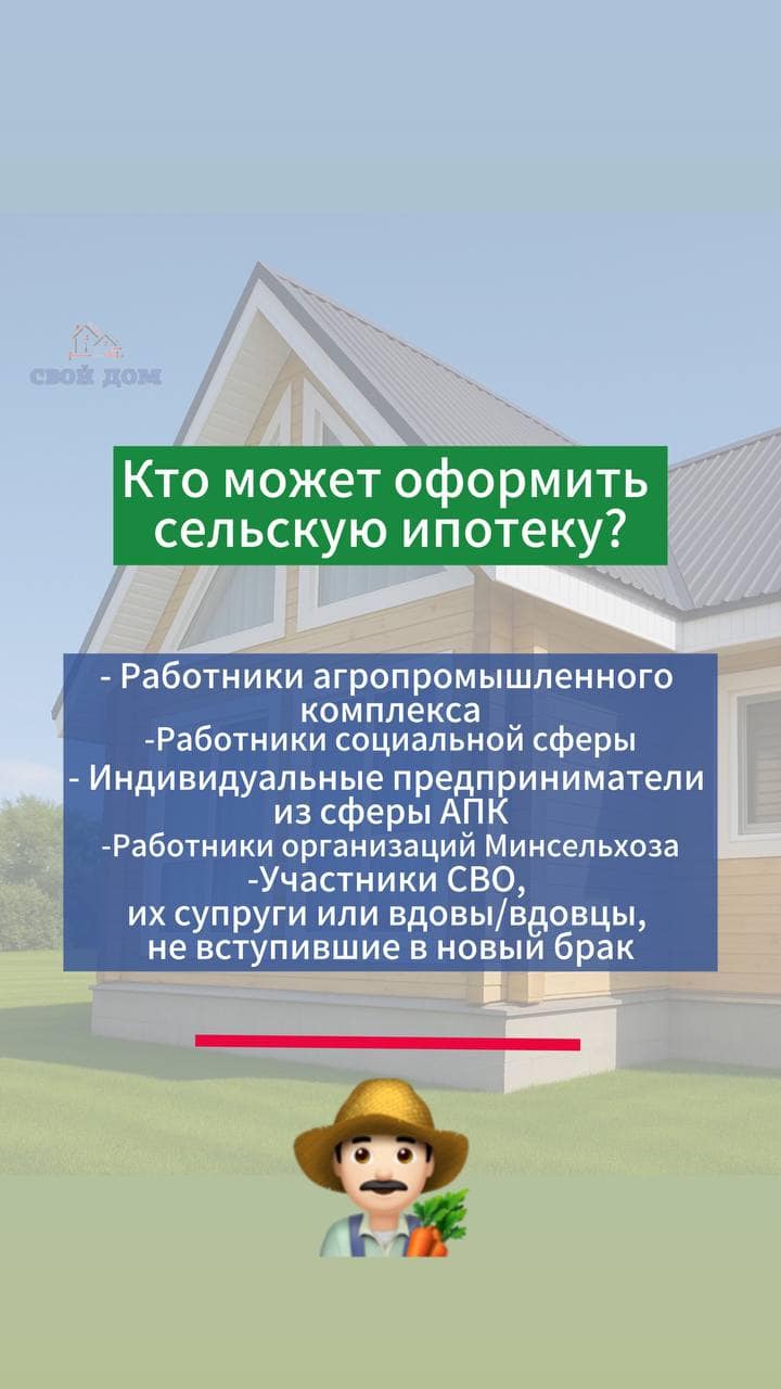 СЕЛЬСКАЯ ИПОТЕКА СНОВА -СТАРТ — СК «Свой Дом»
