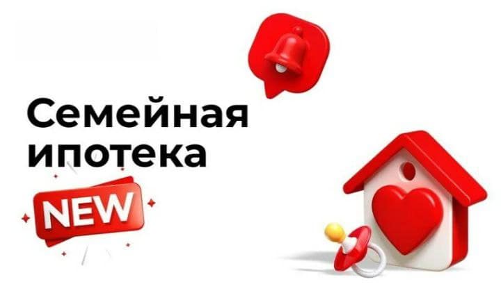 Новости про Семейную ипотеку