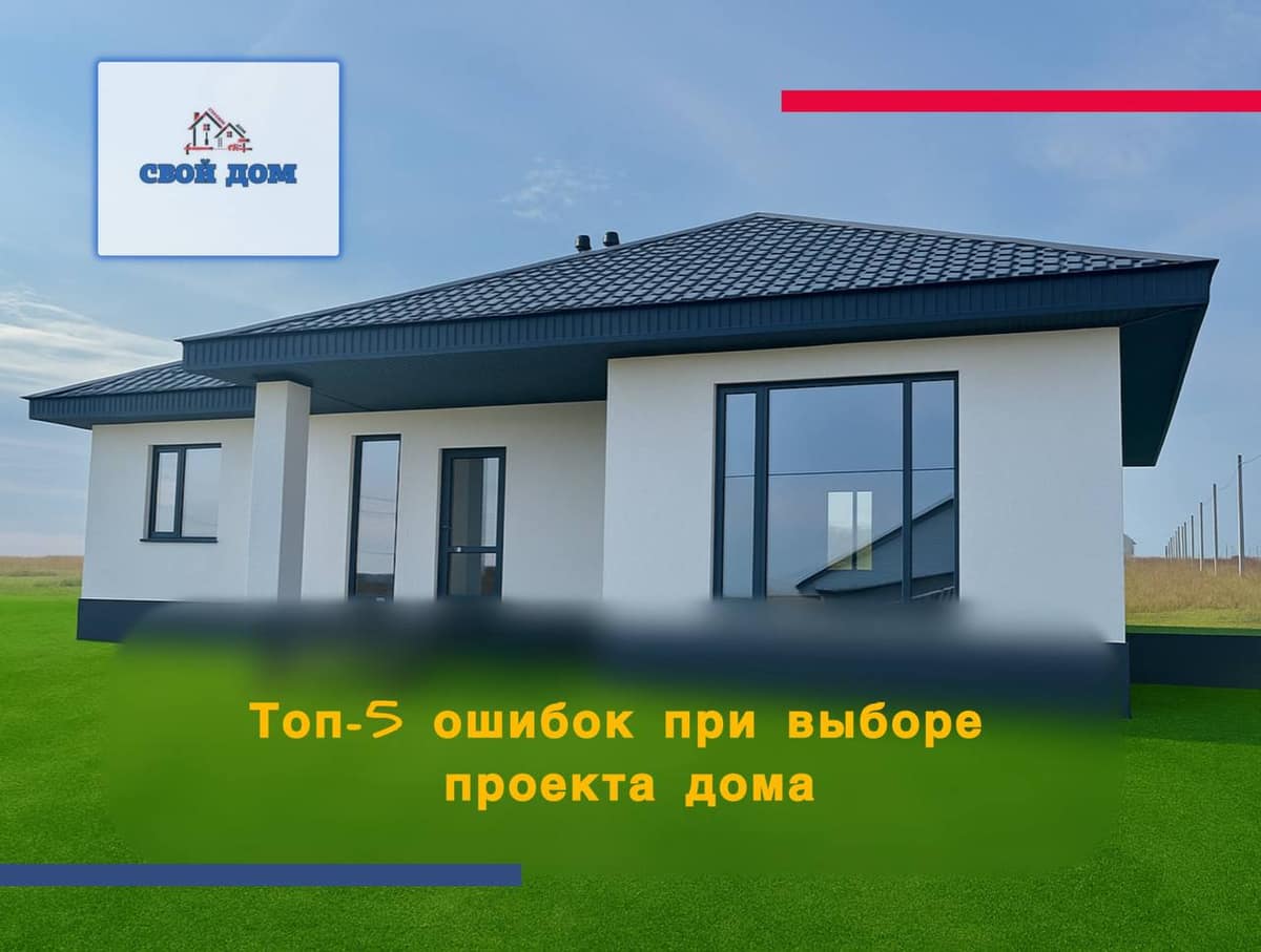 5 ошибок при выборе проекта дома, из-за которых потом жалеют