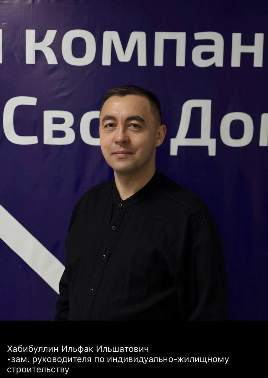 Знакомим вас с командой компании «Свой дом — СК «Свой Дом»