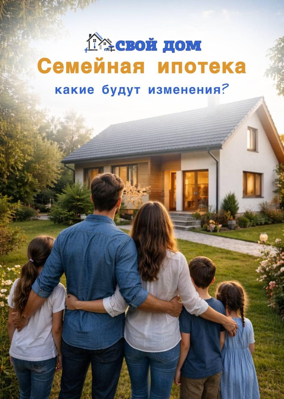 Семейная ипотека меняется . Объясняем простым языком